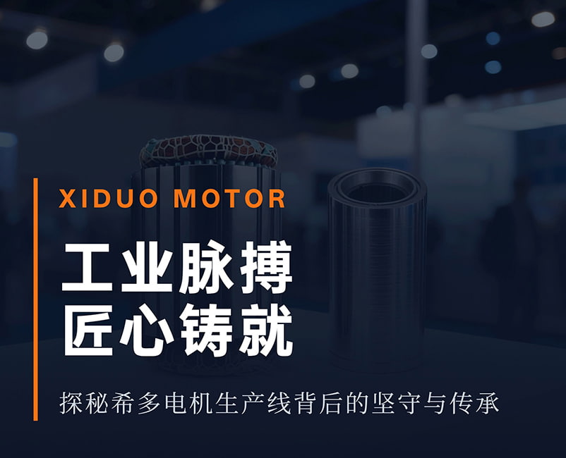 一台希多电机的匠心诞生之旅