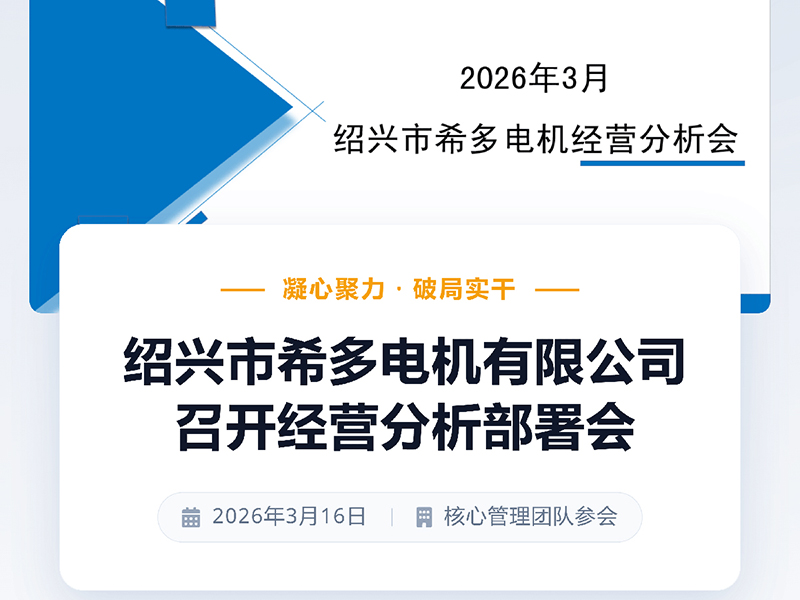 锚定目标勇攻坚 数据驱动谋发展 —— 绍兴市希多电机召开经营分析会