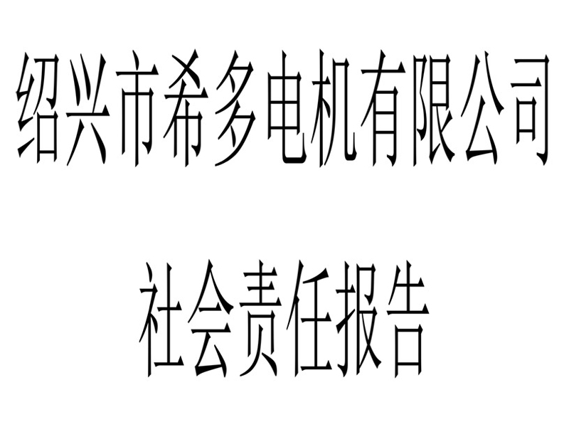 社会责任报告（希多）